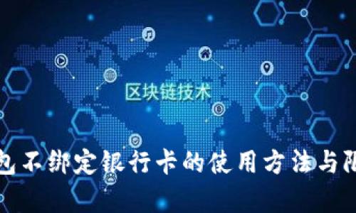 数字钱包不绑定银行卡的使用方法与限制分析