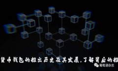 数字货币钱包的推出历史及其发展,了解背后的