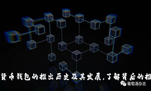 数字货币钱包的推出历史及其发展,了解背后的推动者