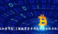 以色列加密钱包:了解数字货币钱包的安全性与