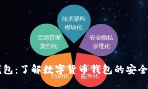 以色列加密钱包:了解数字货币钱包的安全性与选择指南