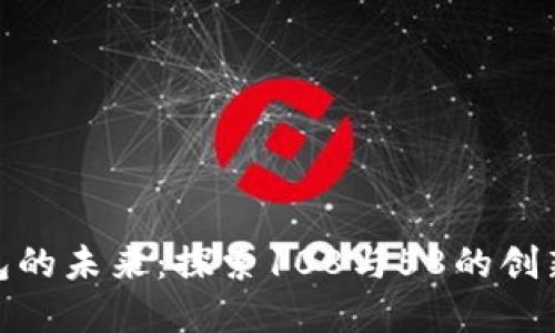 数字钱包的未来:探索108与58的创新与机遇