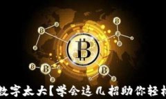 钱包里的数字太大?学会这几招助你轻松管理财