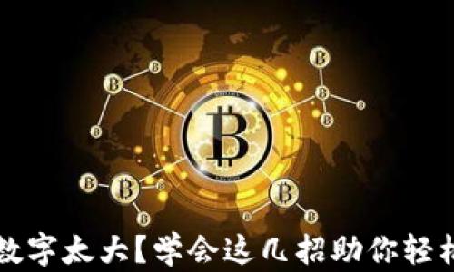 钱包里的数字太大?学会这几招助你轻松管理财富