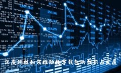 汉威科技如何推动数字钱包的创新与发展