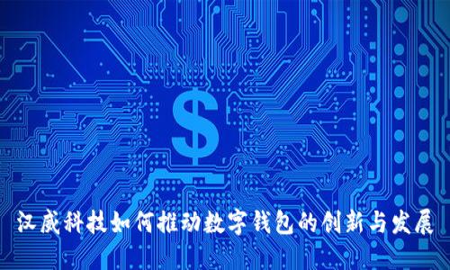 汉威科技如何推动数字钱包的创新与发展