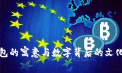 送钱包的寓意与数字背后的文化解析