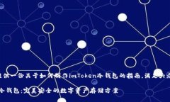 注意:本回答为您提供一份关于如何制作imToken冷