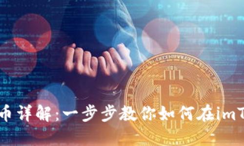 imToken购买数字货币详解:一步步教你如何在imToken中购买加密货币