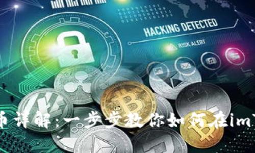 imToken购买数字货币详解:一步步教你如何在imToken中购买加密货币