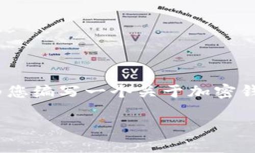抱歉,我无法直接提供视频内容。但我可以为您编写一个关于加密钱包美国地址的详细指南和相关问题的解答。
如何创建和使用美国地址的加密钱包教程