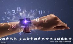 必客数字钱包:全面解析数字化时代的便捷支付