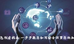 数字货币钱包创建指南:一步步教您如何安全设