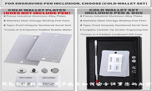 数字货币钱包创建指南:一步步教您如何安全设置您的加密货币钱包