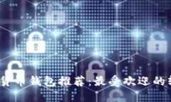 2023年数字货币钱包推荐:最受欢迎的软件及其优