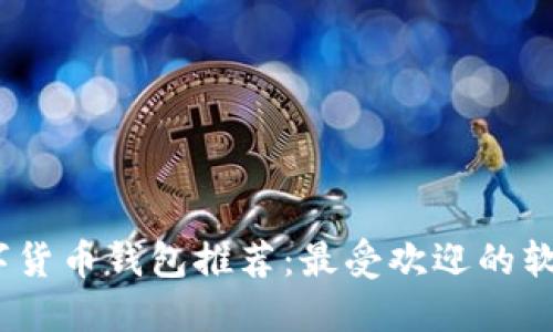 2023年数字货币钱包推荐:最受欢迎的软件及其优势