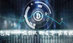 如何为数字钱包起一个吸引人的名字:实用技巧