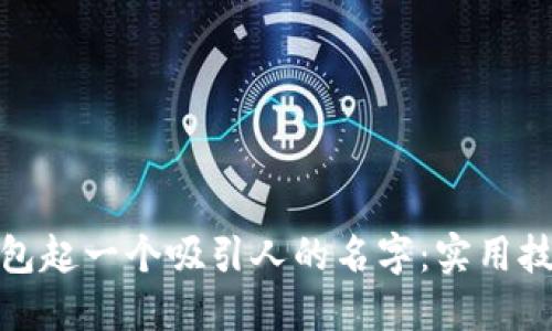 如何为数字钱包起一个吸引人的名字:实用技巧与创意策略