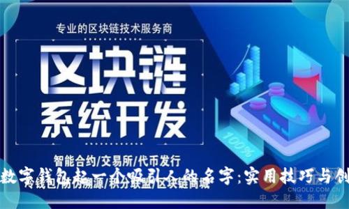 如何为数字钱包起一个吸引人的名字:实用技巧与创意策略