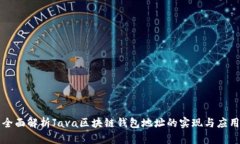 全面解析Java区块链钱包地址的实现与应用