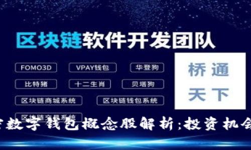 2023年加密数字钱包概念股解析:投资机会与市场展望