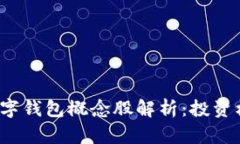 2023年加密数字钱包概念股解析:投资机会与市场