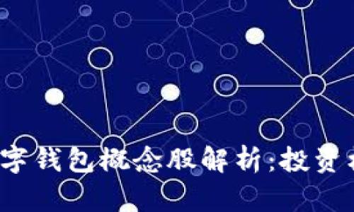 2023年加密数字钱包概念股解析:投资机会与市场展望