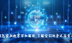 tp钱包密钥数字详细解析:了解它们的含义与重要