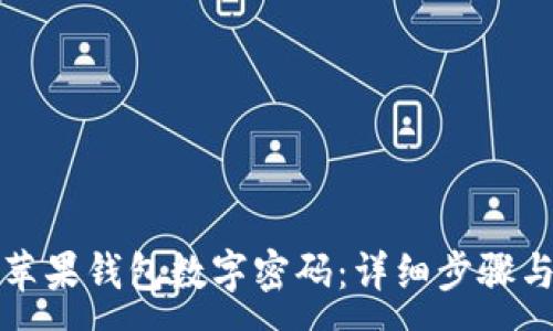 :
如何找回苹果钱包数字密码:详细步骤与解决方案