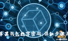 :如何找回苹果钱包数字密码:详细步骤与解决方