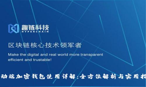 移动端加密钱包使用详解:全方位解析与实用指南