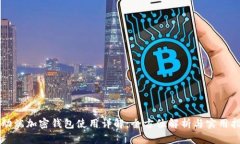 移动端加密钱包使用详解:全方位解析与实用指