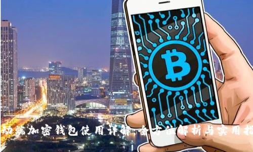 移动端加密钱包使用详解:全方位解析与实用指南