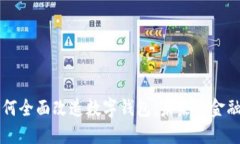 区块链如何全面改造数字钱包:未来的金融解决