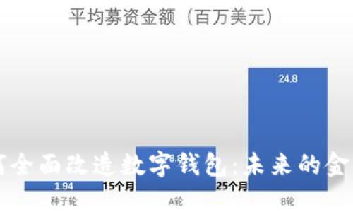 区块链如何全面改造数字钱包:未来的金融解决方案