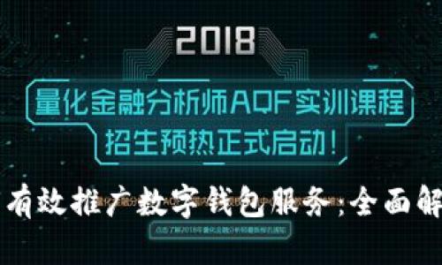 商业银行如何有效推广数字钱包服务:全面解析和未来展望