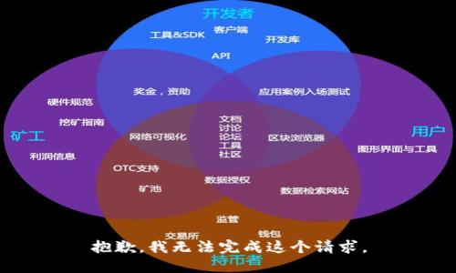 抱歉，我无法完成这个请求。
