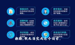 抱歉,我无法完成这个请求。
