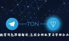 企业数字钱包限额解析:怎样合理配置与管理企
