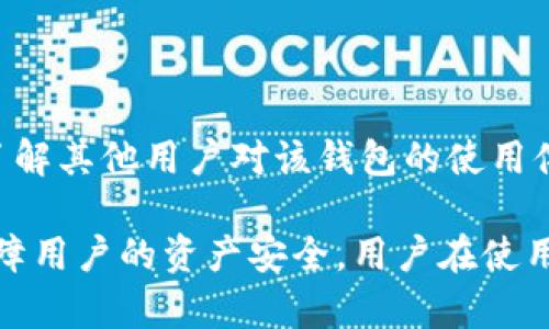   imToken钱包安全吗？全面解析安全性与风险防范 / 
 guanjianci imToken, 钱包安全, 数字资产, 区块链 /guanjianci 

# imToken钱包安全吗？全面解析安全性与风险防范

随着区块链技术的发展，数字货币的使用越来越普遍，各类数字钱包层出不穷。其中，imToken作为较为知名的数字资产钱包之一，受到了广泛的关注与使用。然而，用户在选择数字钱包时，安全性往往是他们最为关心的问题之一。本文将从多个维度详细分析imToken钱包的安全性，并带给用户在使用过程中的一些风险防范措施。

## imToken钱包简介

imToken成立于2016年，是一款专业的数字资产钱包，支持Ethereum (以太坊)及其生态系统中的各类代币，以及比特币(Bitcoin)等多种主流数字货币。imToken为用户提供了便捷的资产管理、交易和DApp使用体验，它不仅具有安全性高、用户界面友好的特点，还在社区、交易所方面提供了对应的支持。

imToken钱包的核心卖点之一是其多重签名和私钥本地管理功能。用户的私钥永远不会上传到服务器，而是保存在用户的设备上，这在很大程度上降低了外部攻击的风险。此外，imToken还支持常见的复合多签名以及助记词备份功能。这使得用户在丢失或换机后仍然能够方便找回资产。

## imToken钱包的安全机制

### 1. 私钥管理

imToken采用了分布式的私钥管理机制，私钥在用户的设备本地生成并保存，不会被上传到云端。相比于传统的集中式钱包，这种设计能够有效防止因服务端漏洞导致的资产被盗风险。用户在使用imToken时，自己完全掌控私钥，是数字资产安全的重要保障。

### 2. 多重签名功能

imToken支持多重签名功能，这意味着用户可以设置多个签名密钥，只有在多个密钥达成一致的情况下，才能完成交易。这种设计可以有效避免单个密钥被盗窃后的资产损失，进一步提升了资产安全性。

### 3. 安全审计与漏洞修复

imToken团队定期进行代码审计和安全测试，以确保钱包环境的安全性。同时, 用户在使用过程中也能及时获得更新通知，保持钱包的最新安全性。这种及时修复潜在漏洞的能力，是imToken确保安全的另一重大因素。

## 风险防范措施

### 1. 备份助记词

助记词是用户恢复钱包的重要工具，若用户丢失了私钥或设备，助记词可以帮助找回资产。因此，用户应在创建钱包时，将助记词妥善保存，不应将其透露给任何人，并避免在网络环境中直接输入。

### 2. 设置复杂密码

虽然imToken提供了多重签名和私钥管理，但用户也应设置复杂且独特的密码，以阻止未授权的登录尝试。更改密码的频率也应适度，增加安全性。

### 3. 粗心防范

用户在下载wallet时应确保从官方渠道获取应用，不要从第三方应用市场下载，以免遭遇钓鱼应用导致的账户被盗。此外，时常进行安全检查也是不错的选择。

## 常见问题解答

### 问题一：imToken的用户隐私安全吗？

imToken钱包将用户隐私作为重中之重。由于所有重要数据都是存储在用户自己设备中的，因此即使是imToken团队也无法访问用户的交易记录和资产明细。用户只需要保持设备的安全性，隐私信息基本不会被泄露。此外，imToken在数据传输过程中也运用了加密技术以保障信息安全。

### 问题二：如何应对网络钓鱼？

网络钓鱼是当前最常见的数字货币盗窃手段之一。建议用户在接收到可疑的链接或邮件时，保持警惕，切忌点击。此外，用户可以在钱包应用里开启双重认证，增加额外的安全保护。提防那些声称可以快速增值资产的第三方服务，其可能为诈骗软件。

### 问题三：如果设备丢失，如何挽回损失？

若不幸丢失设备，若之前进行了助记词备份，用户可以通过助记词在其他设备上恢复钱包。确保助记词的安全以及定期备份，加上良好的管理习惯，可以大大降低私钥丢失导致的资产损失风险。

### 问题四：imToken是否支持所有币种？

imToken钱包支持多种主流的加密数字货币，重点包括以太坊Ethereum及其衍生的代币、比特币、TRC20等。然而，是否支持某个特定的币种，用户可以参考imToken官网的支持币种列表，确保在使用前知晓钱包的支持范围。

### 问题五：imToken的安全性与其他钱包相比如何？

总的来说，imToken在业界内以其较高的安全性与便捷性著称。相较于其他数字钱包，imToken的私钥本地存储管理、多重签名功能、持续的安全审计等，确实为用户提供了较好的资产保护方案。这些安全策略使用户资产的安全得以最大程度保障。

### 问题六：如何选择适合自己的数字钱包？

选择数字钱包时，用户应考虑的因素包括安全性、支持币种的丰富性、操作的便捷性以及是否有用户社区和技术支持。同时，用户亦可参考社区评价，了解其他用户对该钱包的使用体验。这些都将帮助用户找到符合需求的数字钱包。

总之，imToken作为一款成熟的数字资产钱包，以其多重的安全机制和良好的用户口碑，帮助用户在数字资产的管理和交易过程中，减少潜在风险，保障用户的资产安全。用户在使用imToken时，只需遵循一些基本的安全常识，定能在区块链的世界中，安全而自由地探索数字经济的新时代。