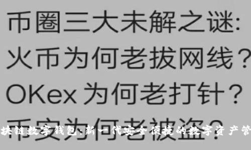 方维区块链数字钱包：新一代安全便捷的数字资产管理工具