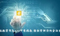 邮政数字钱包app下载指南:轻松管理你的金融生