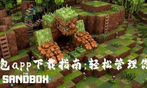 邮政数字钱包app下载指南:轻松管理你的金融生活