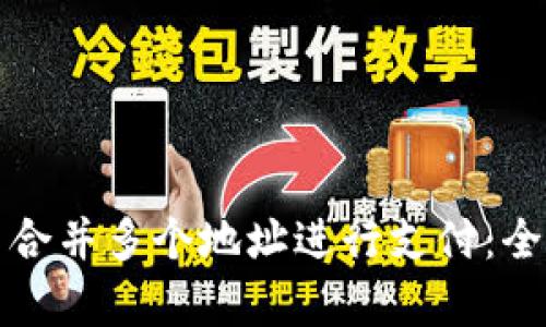 如何在数字钱包中合并多个地址进行支付:全面解析与实用指南
