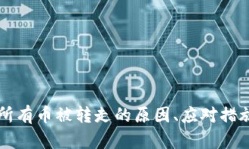 区块链钱包所有币被转走的原因、应对措施与预防指南
