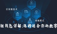 史上最全区块链钱包详解:选择适合你的数字资