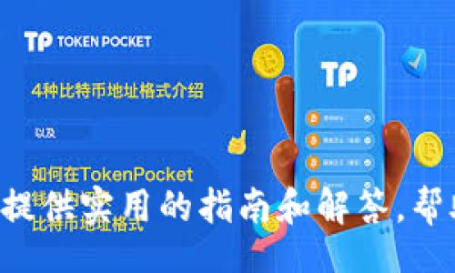  бикта / бикта 
如何在安卓设备上安全快速下载IM软件：详细指南与常见问题解析

 гуандзянци / гуандзянци 
IM软件, 安卓下载, 消息应用, 安全使用

## 引言

在今天的数字时代，即时通讯（IM）软件已成为人们日常生活中不可或缺的一部分。这些应用程序不仅方便人与人之间的沟通，还具备了文件共享、语音通话及视频通话等多种功能。在安卓设备上，有许多流行的IM软件可以选择，例如WhatsApp、Telegram、微信等。本文旨在为您提供一个详细的指南，帮助您安全、快速地在安卓设备上下载IM软件，并解答一些常见问题。

## 如何在安卓设备上下载IM软件

### 1. 使用Google Play商店

对于安卓用户，最安全、最便捷的下载渠道就是Google Play商店。您可以按以下步骤操作：

#### 步骤一：打开Google Play商店

在您的安卓设备上找到并打开Google Play商店的应用程序。

#### 步骤二：搜索IM软件

在搜索框内输入您想下载的IM软件名称，例如“WhatsApp”或“Telegram”，然后点击搜索。

#### 步骤三：选择应用程序

从搜索结果中找到您想要下载的应用程序，确保它是官方版。通常，应用图标旁边会有一颗小星星，显示其评价分数和下载量。

#### 步骤四：点击安装按钮

选择应用后，点击“安装”按钮，等待下载和安装过程完成。安装完成后，您可以在设备的主屏幕上找到该应用。

### 2. 直接从官方网站下载

有时候，使用Google Play商店可能会遇到地域限制或其他问题，您可以选择直接从软件的官方网站下载：

#### 步骤一：访问官方网站

通过浏览器访问软件的官方网站，如Telegram的官方网站为[Telegram.org](https://telegram.org)。

#### 步骤二：选择适合的版本

找到适合安卓操作系统的版本，通常会有一个“下载”按钮。点击后开始下载APK文件。

#### 步骤三：安装APK文件

下载完成后，您需要找到这个APK文件并点击打开。系统可能会提示您启用“未知来源”设置，允许您安装第三方应用程序。请小心，这样做可能会增加安全风险，仅在信任的来源下载。

### 3. 使用第三方应用商店

如果Google Play商店和官方网站都无法满足您的需求，您也可以选择一些知名的第三方应用商店，比如ApkMirror、Aptoide等：

#### 步骤一：访问第三方应用商店

打开您的浏览器，输入第三方应用商店的地址，如[APKMirror.com](https://www.apkmirror.com)。

#### 步骤二：搜索IM软件

在搜索框中输入您需要的IM软件名称，找到相应版本。

#### 步骤三：点击下载

确保选择的版本是最新的，并且有良好的用户评价，点击下载按钮。

#### 步骤四：安装软件

下载后，按照系统提示完成安装。

## 如何安全使用IM软件

IM软件极大地方便了人们的通讯，但同时也伴随了一些安全隐患。以下是一些关于如何安全使用IM软件的建议：

### 1. 使用强密码

创建强密码是保护您帐户安全的重要步骤。避免使用生日、简单重复的数字等常见密码，应该包含大小写字母、数字和特殊字符，并定期更换。

### 2. 启用双重认证

许多IM软件提供双重认证（2FA）的选项，建议您务必启用此功能。这样即使您的密码被盗，攻击者也无法访问您的帐户。

### 3. 定期检查隐私设置

IM软件通常会有各种隐私设置，您可以根据自己的需求定制这些选项，比如控制谁可以看到您的状态、图像和个人信息。

### 4. 避免点击不明链接

诈骗者常常通过IM软件传播恶意链接。请时刻保持警惕，避免点击来自陌生人的链接，尤其是那些看起来过于诱人的。

### 5. 定期更新应用程序

确保您使用的IM软件保持最新版本，这样可以获得最新的功能和安全补丁，减少遭受攻击的风险。

### 6. 谨慎分享个人信息

在IM软件中，尽量限制个人信息的分享，不要随便告诉陌生人您的地址、电话号码等敏感信息。

## 常见问题解答

### 1. IM软件的选择有哪些重要因素？

选择IM软件时，用户需要考虑以下几个因素：

#### 功能性

用户在选择IM软件时应考虑其功能是否满足自身需求，例如支持文件分享、语音通话、视频通话、群组聊天等功能。不同的软件如WhatsApp、Telegram和微信在这些功能上可能有所差异。

#### 安全性

安全性是选择IM软件的重要考虑因素。用户应关注软件是否提供加密服务、双重认证以及其他安全保护措施。一些应用程序如Telegram提供了更高级的隐私设定，用户可以根据自己的需求进行选择。

#### 用户界面

用户界面的友好程度也是需要考虑的因素。一个易于操作、设计简洁的界面会让用户的使用体验更为顺畅。在选择时，可以通过查看软件的截图或演示视频来对比不同应用的界面及操作便利性。

#### 用户基数

另一关键因素是软件的用户基数。如果大部分您的朋友或同事都在使用某个IM软件，您选择该软件将使您与他们的沟通更为便捷。

### 2. IM软件的隐私保护措施是什么？

不同的IM软件在隐私保护方面采取了不同的措施，以下是一些常见的隐私保护措施：

#### 数据加密

大多数主流IM软件都会对数据传输进行加密，比如WhatsApp使用端到端加密，保护用户的聊天记录不被第三方窃取。

#### 所有活动的隐私设置

用户可以在IM软件中设置是否允许别人看到自己的在线状态、最后在线时间等。这意味着您可以选择隐私保护的级别，限制不想分享信息的用户。

#### 自毁信息功能

一些IM软件，还提供自毁信息的功能，用户可以设置消息在发送后若干秒自动删除，进一步保护个人隐私。

#### 定期审核和服务条款的更新

各大IM软件会不时更新其隐私政策和服务条款，以反映相应的法律法规。这是确保数据处理符合现行法律、保护用户隐私的重要措施。

### 3. 如何解决IM软件的下载问题？

下载IM软件可能会遇到一些问题，以下几种解决方案可以参考：

#### 检查网络连接

下载问题的常见原因之一是网络连接不稳定。确保Wi-Fi或蜂窝数据连接良好，再尝试进行下载。

#### 清除缓存

如果您在Google Play商店下载时遇到问题，可以尝试清除Google Play商店的缓存。在设备的设置中找到“应用程序”，选择Google Play商店，点击“清除缓存”。

#### 更新软件

确保您的安卓设备操作系统是最新版本，舊版本可能会限制某些软件的下载。

#### 使用其他下载渠道

如果Google Play商店仍无法下载，考虑从官方网站或第三方应用商店下载，确保您选择的来源安全可靠。

### 4. IM软件的多平台使用是否可行？

大多数IM软件都支持多平台使用，通常可在手机、平板、电脑等多个设备上使用，这里详细说明：

#### 同步功能

现代IM软件可以实现跨设备同步，当您在一个设备上阅读消息时，另一个设备上也会标记为已读，极大地方便了用户的使用体验。

#### 应用程序和网页版

许多IM软件同时推出手机应用和网页版，用户在不同场合下可以选择最为合适的方式进行沟通。以WhatsApp为例，用户可以在电脑上使用其Web版本进行聊天。

#### 跨平台局限性

需要注意，有些软件在不同设备之间可能会存在功能限制。例如，某些IM软件的文件传输功能在网页版可能不可用。

### 5. IM软件是否会影响手机性能？

在使用IM软件时，确实可能会对手机性能产生一定影响，但程度大多与软件的和您的设备配置有关：

#### 内存占用

IM软件在运行时，会占用一定的内存和CPU资源。如果您的设备配置较低，可能会导致设备运行缓慢。

#### 排行榜功能影响

频繁更新和反馈的功能可能会消耗较多的电池和数据流量，影响整体使用体验。

#### 解决方案

用户可以定期卸载冗余的应用、清理缓存，定期重启设备，以保证设备的流畅运行。

### 6. IM软件的未来发展方向是什么？

IM软件的发展方向主要集中在以下几个领域：

#### 人工智能的集成

随着人工智能技术的发展，未来IM软件可能会引入更多智能化的功能，如智能回复、语音助手等，提高用户的交互体验。

#### 安全性与隐私保护

在信息安全意识日益增强的背景下，IM软件将更加关注数据隐私与安全的保护，包括更高级别的加密技术和用户权限控制。

#### 生态系统的整合

未来，IM软件可能会朝着生态系统的方向发展，集合社交、支付、购物等多项功能，成为用户生活的一个中心平台。

## 结论

IM软件已经深刻改变了人们的沟通方式，成为生活工作中不可或缺的工具。在选择、下载及使用这类软件时，确保安全性并关注隐私保护尤为重要。希望本文能为广大用户提供实用的指南和解答，帮助您更好地使用IM软件，提高生活和工作的效率。