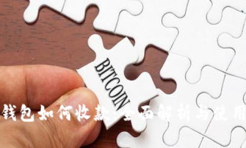 数字钱包如何收款:全面解析与使用指南