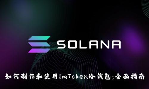 如何制作和使用imToken冷钱包:全面指南