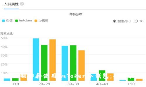 如何制作和使用imToken冷钱包:全面指南